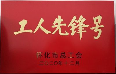 新利官方网站噻二唑生产车间获得“工人先锋号”荣誉称号